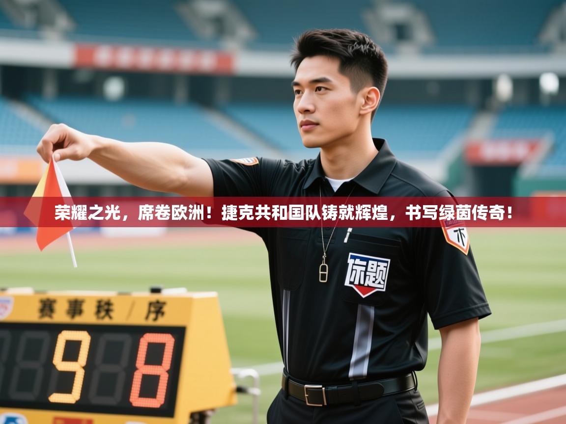 荣耀之光，席卷欧洲！捷克共和国队铸就辉煌，书写绿茵传奇！  第2张