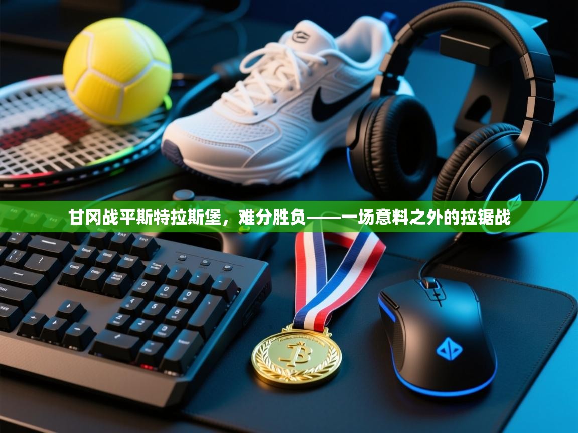 甘冈战平斯特拉斯堡，难分胜负——一场意料之外的拉锯战