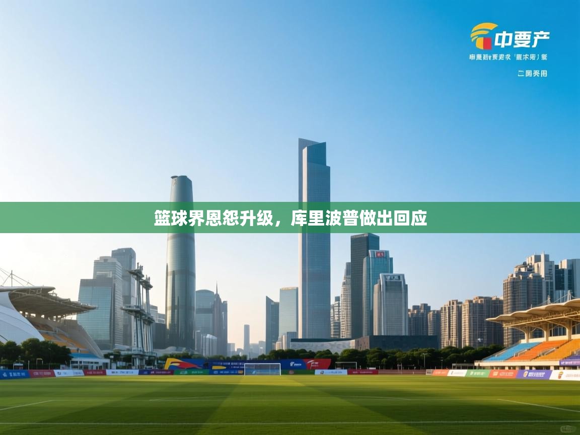 篮球界恩怨升级，库里波普做出回应