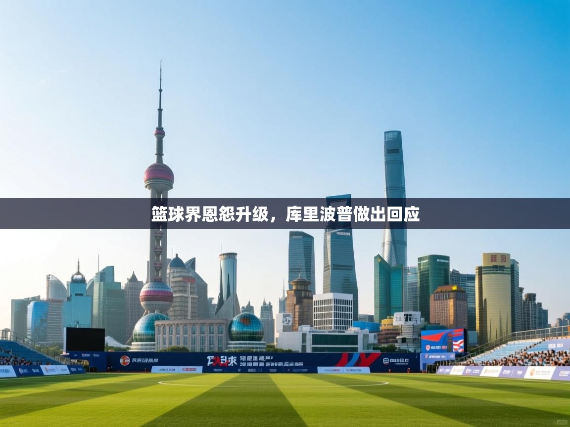 篮球界恩怨升级,库里波普做出回应 第2张