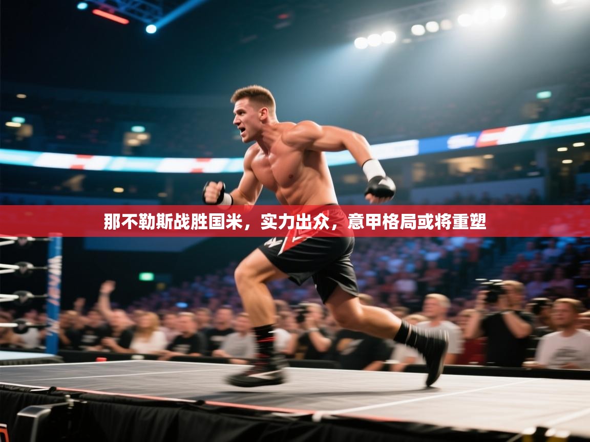 那不勒斯战胜国米，实力出众，意甲格局或将重塑