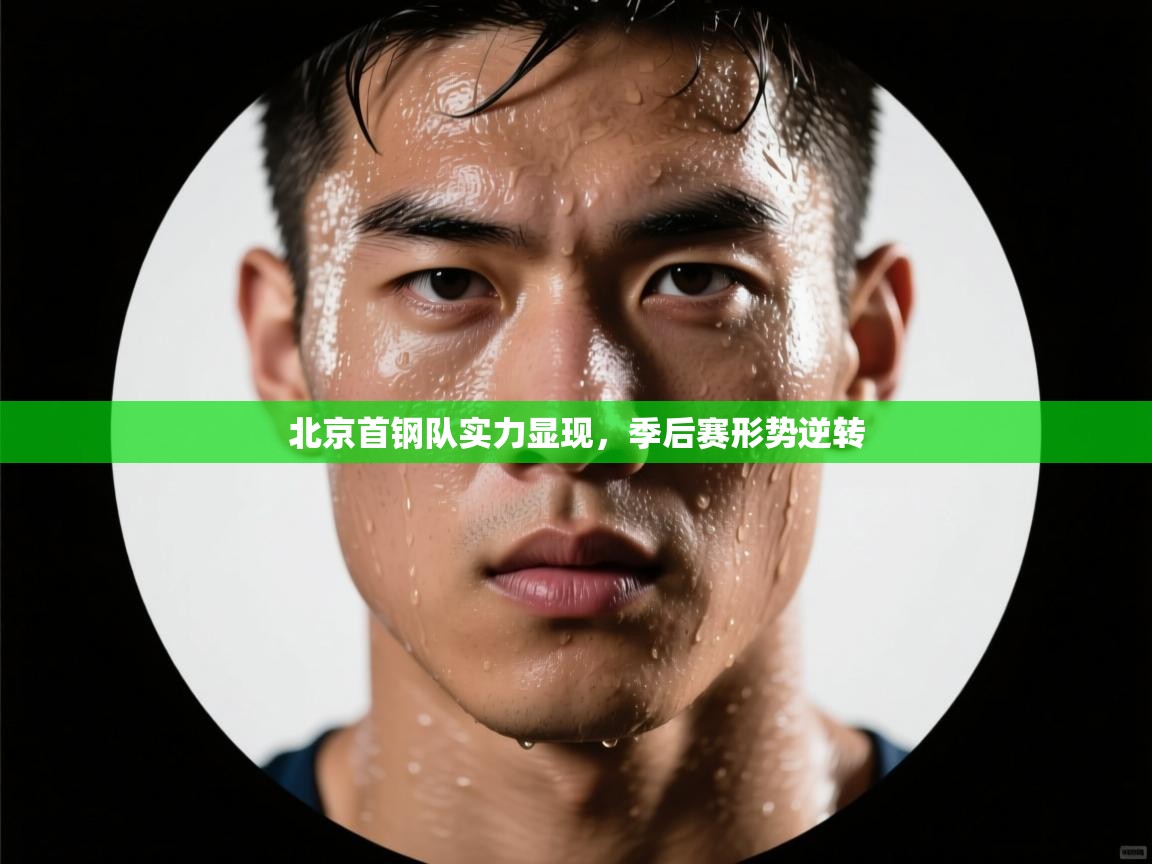 北京首钢队实力显现，季后赛形势逆转