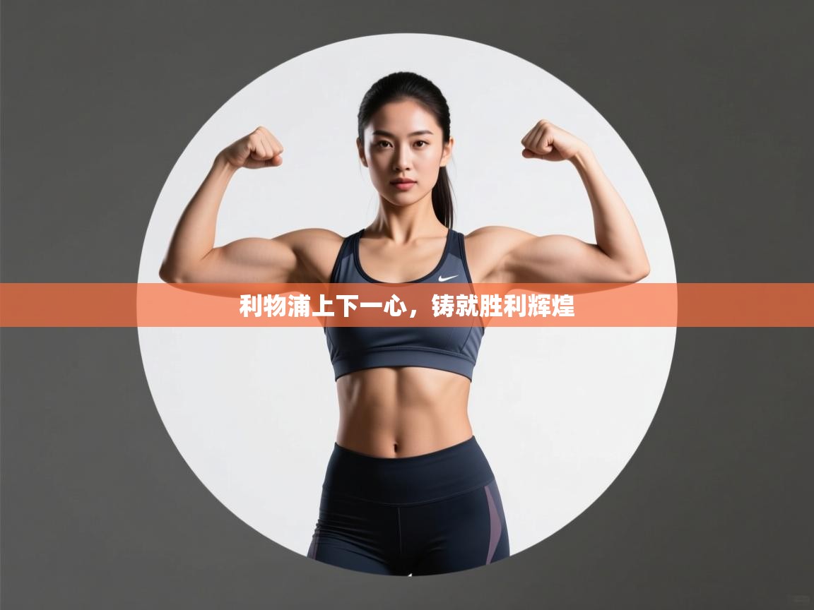 利物浦上下一心，铸就胜利辉煌  第2张