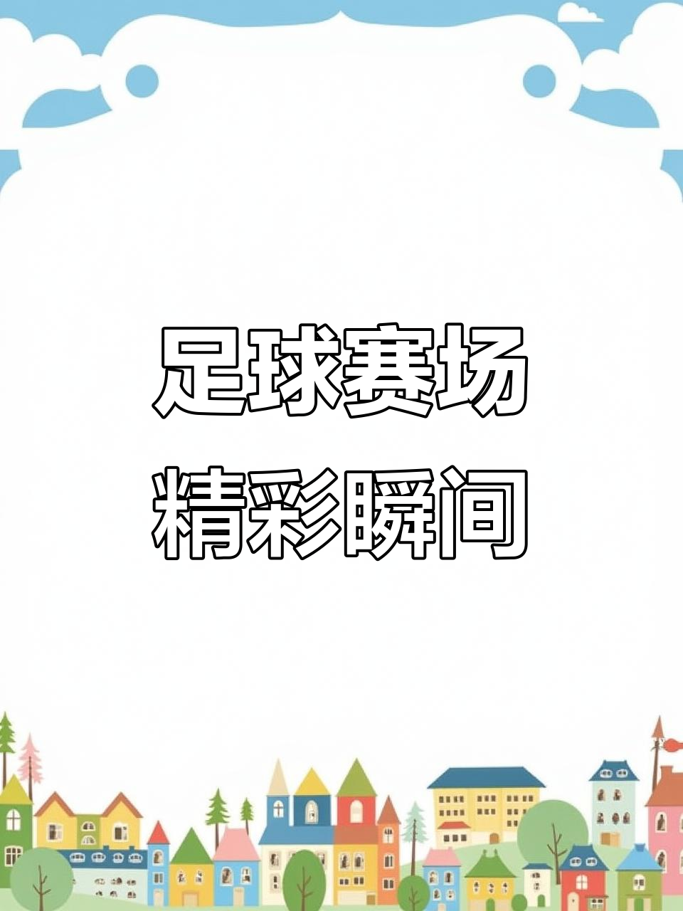 包含精彩体育赛事！男女足球运动员大比拼的词条